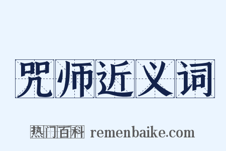 咒师近义词是什么意思的图片